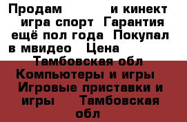 Продам xbox one и кинект 2 игра спорт. Гарантия ещё пол года. Покупал в мвидео › Цена ­ 18 000 - Тамбовская обл. Компьютеры и игры » Игровые приставки и игры   . Тамбовская обл.